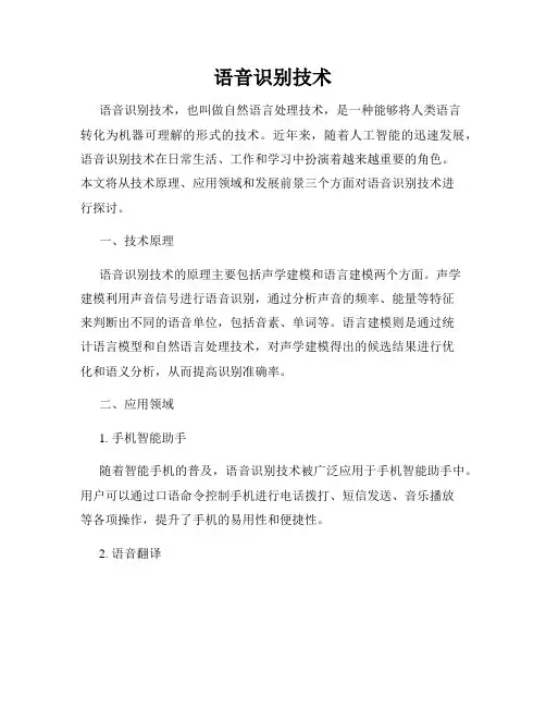 语音识别技术