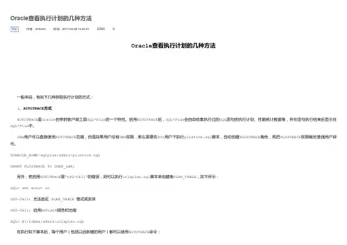 Oracle查看执行计划的几种方法