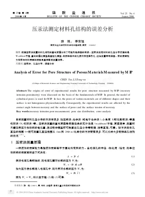 压汞法测定材料孔结构的误差分析