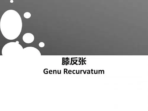 膝反张(膝过伸)