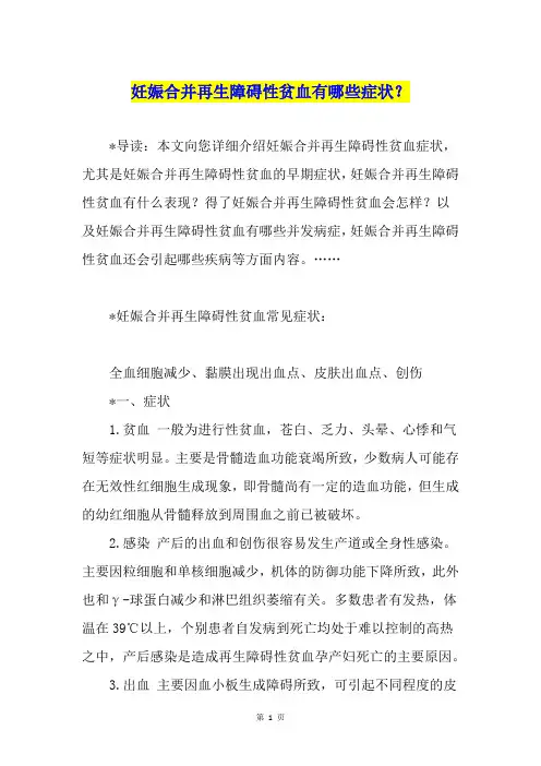 妊娠合并再生障碍性贫血有哪些症状？