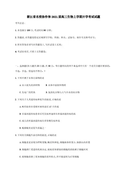 浙江省名校协作体2021届高三生物上学期开学考试试题[含答案]