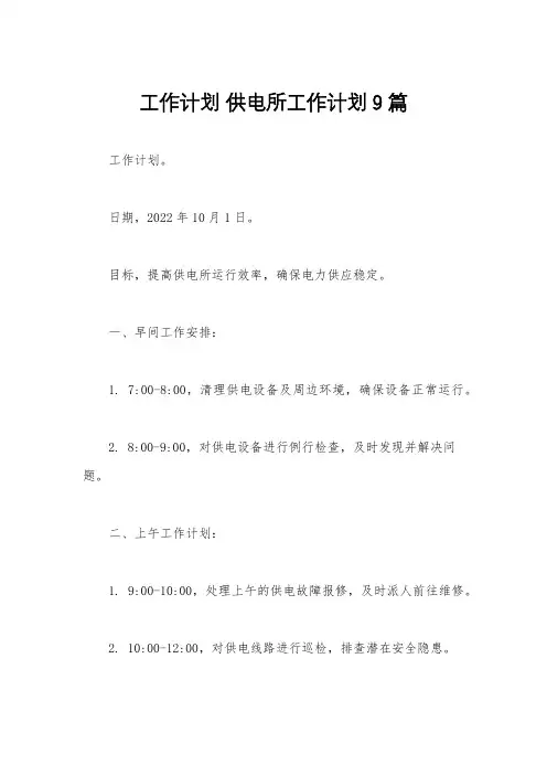 工作计划 供电所工作计划9篇