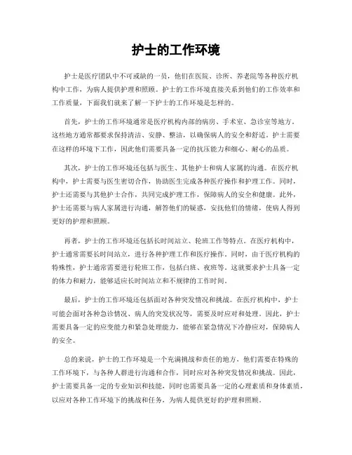 护士的工作环境