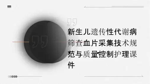 新生儿遗传性代谢病筛查血片采集技术规范与质量控制护理课件