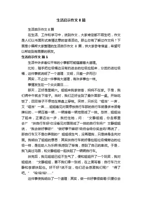 生活启示作文8篇