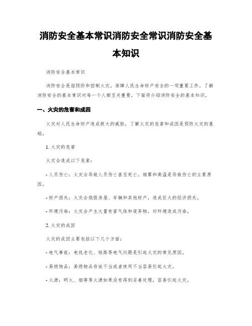 消防安全基本常识消防安全常识消防安全基本知识