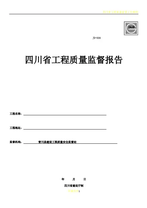四川省工程质量监督报告