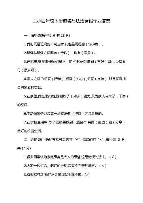 三小四年级下册道德与法治暑假作业答案