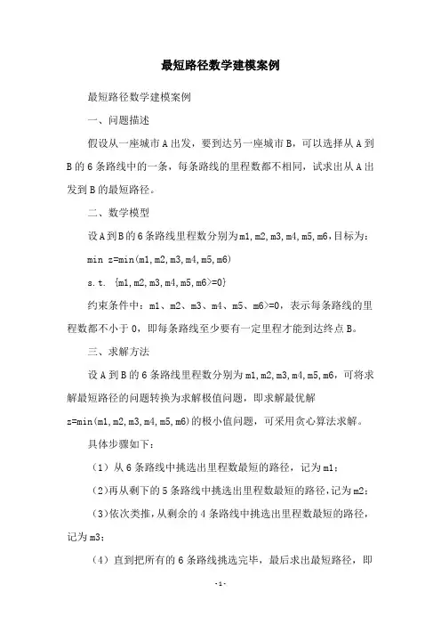 最短路径数学建模案例