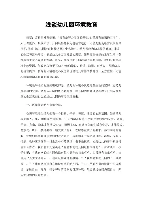 浅谈幼儿园环境教育