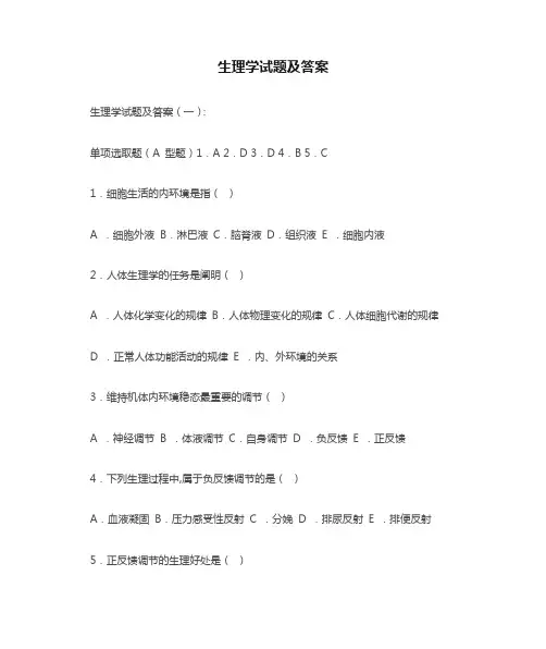 生理学试题及答案