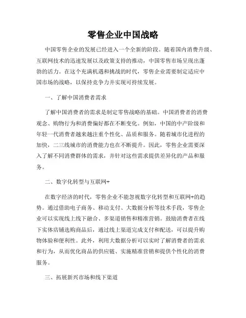 零售企业中国战略
