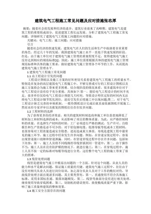 建筑电气工程施工常见问题及应对措施张忠厚