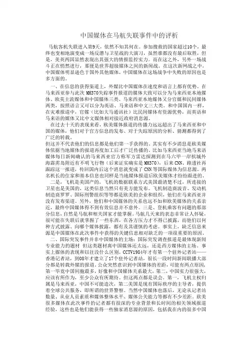 中国媒体在马航失联事件中的评析