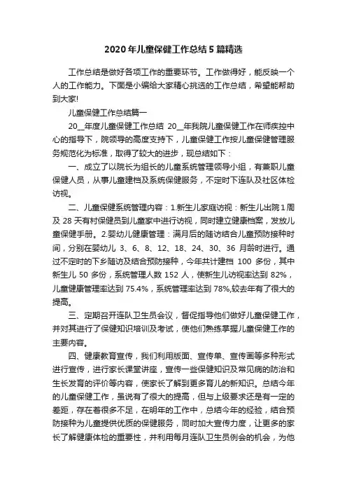 2020年儿童保健工作总结5篇精选