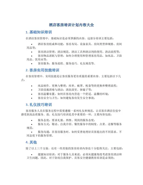 酒店客房培训计划内容大全