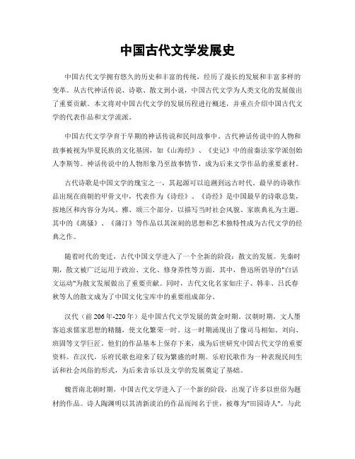 中国古代文学发展史