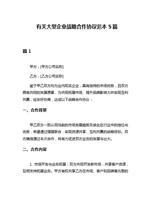 有关大型企业战略合作协议范本5篇