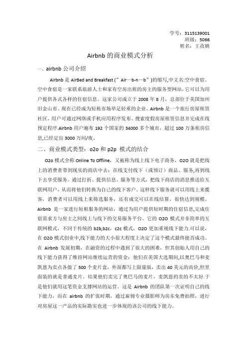 airbnb的商业模式分析