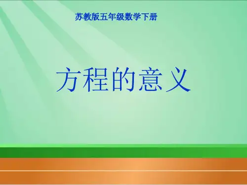 苏教版五年下《方程的意义》ppt课件 公开课获奖课件