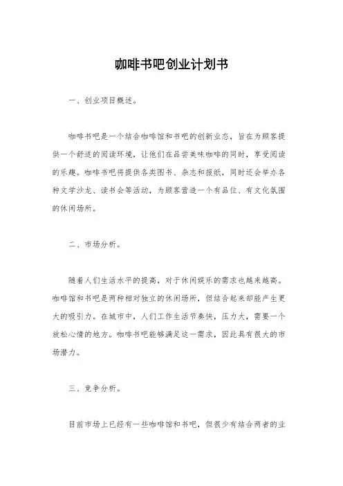 咖啡书吧创业计划书
