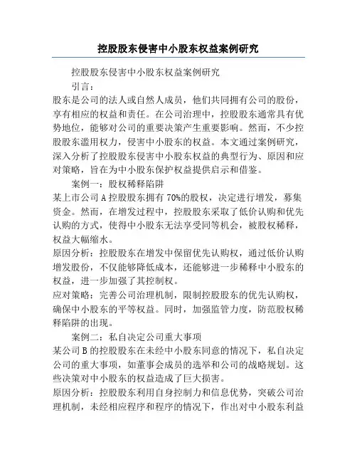 控股股东侵害中小股东权益案例研究