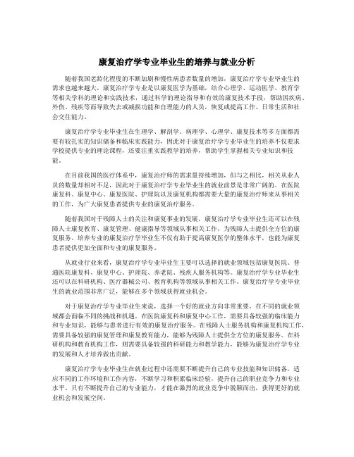 康复治疗学专业毕业生的培养与就业分析