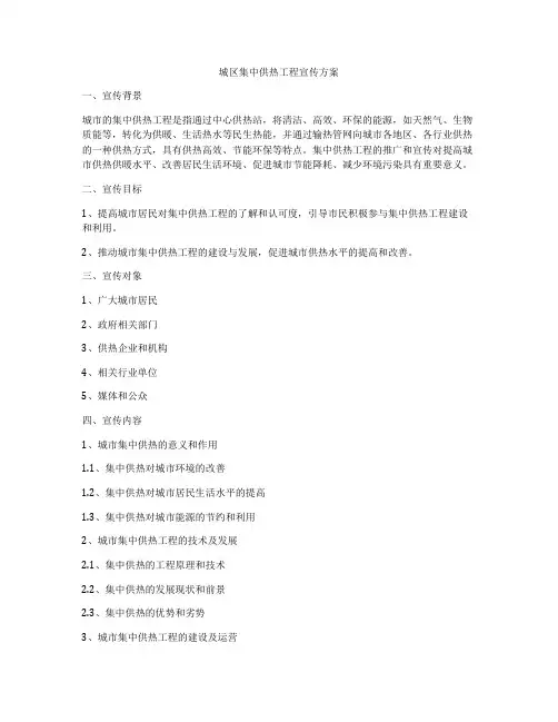 城区集中供热工程宣传方案