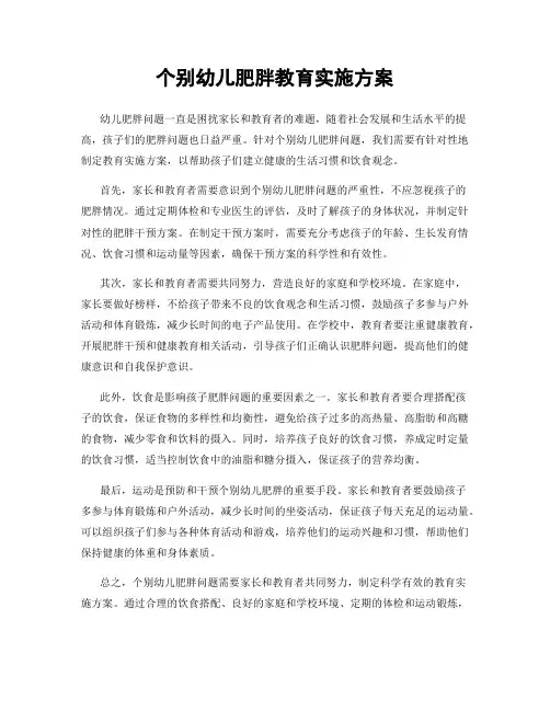 个别幼儿肥胖教育实施方案