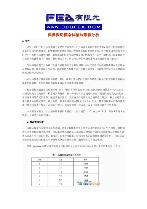 机翼振动模态试验与颤振分析