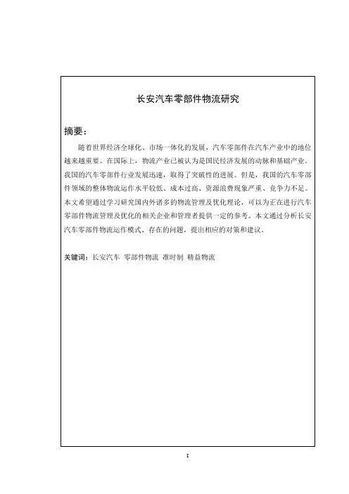 长安汽车零部件物流研究