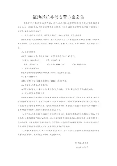 征地拆迁补偿安置方案公告【模板】