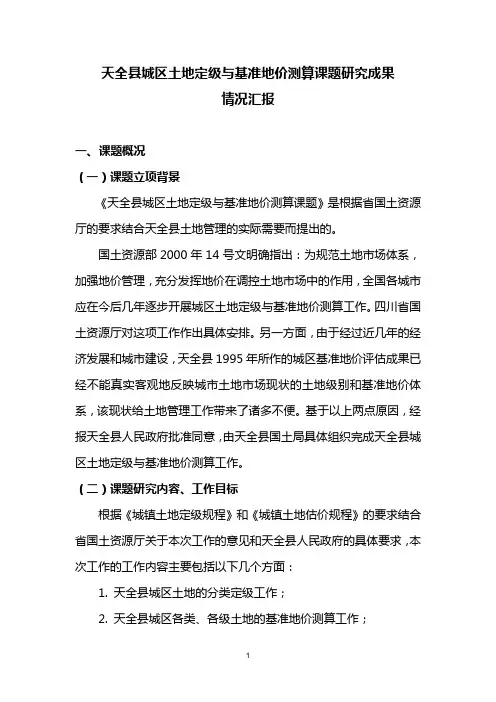 天全县基准地价简要说明12-16