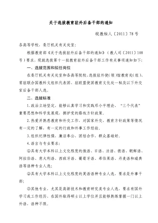 关于选拔教育驻外后备干部的通知