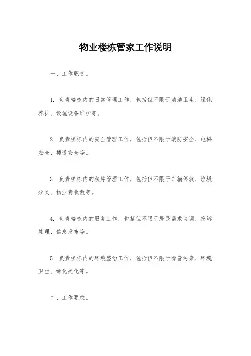 物业楼栋管家工作说明
