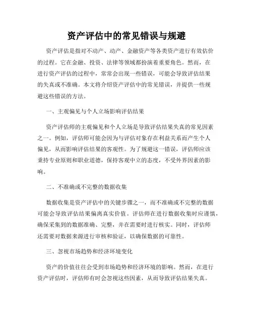 资产评估中的常见错误与规避