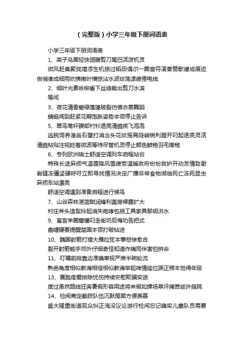 （完整版）小学三年级下册词语表
