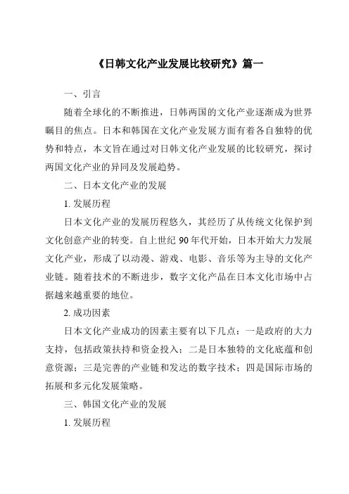 《2024年日韩文化产业发展比较研究》范文