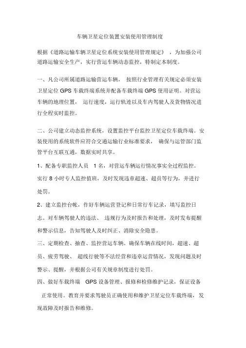 车辆卫星定位装置安装使用管理制度