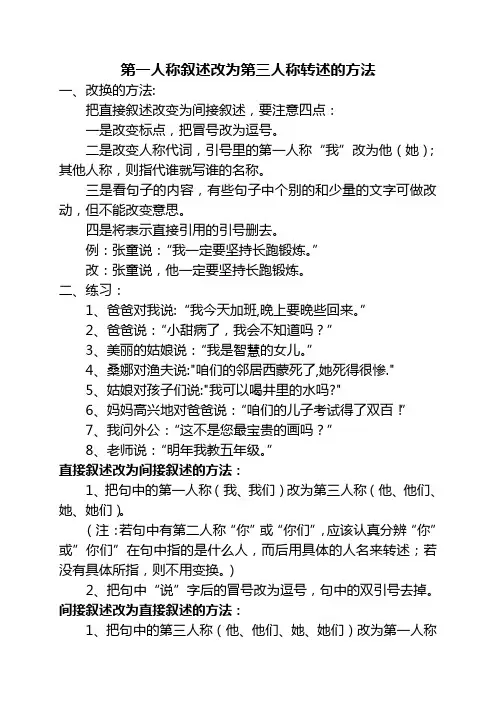 五年级句式练习(第一人称叙述改为第三人称转述的方法)