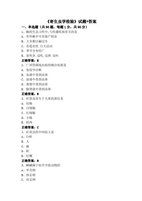 《寄生虫学检验》试题+答案