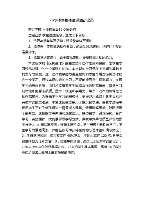 小学体育集体备课活动记录