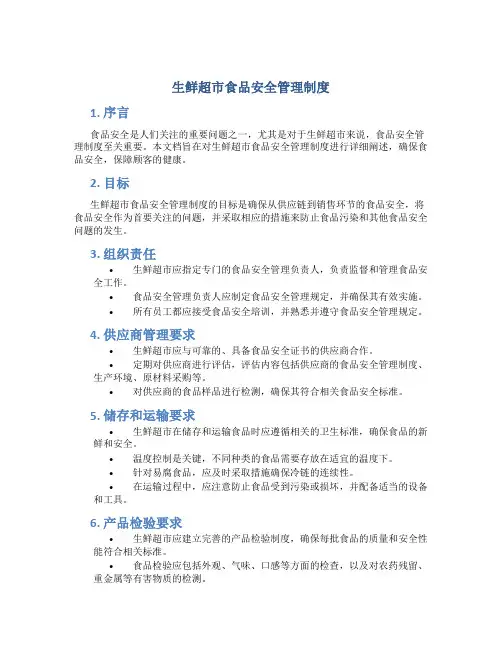生鲜超市食品安全管理制度