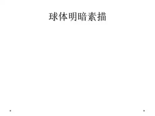 球体明暗素描