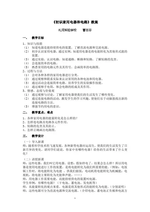 《初识家用电器和电路》教案