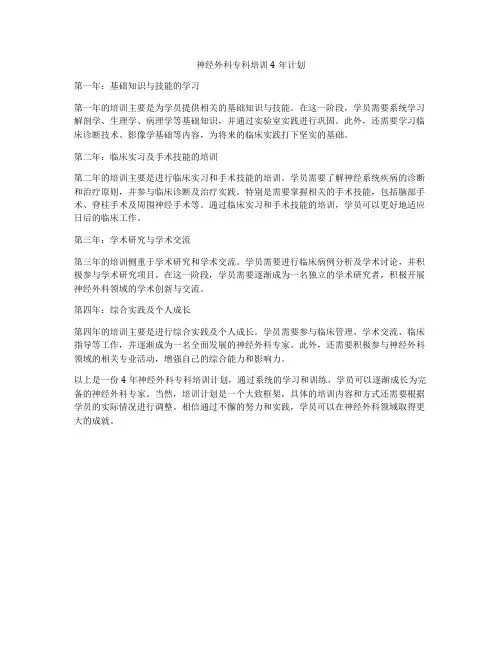 神经外科专科培训4年计划