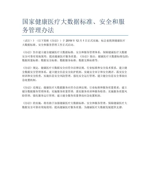 国家健康医疗大数据标准、安全和服务管理办法
