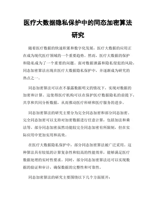 医疗大数据隐私保护中的同态加密算法研究
