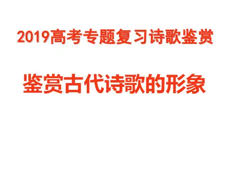 鉴赏诗歌人物形象分析